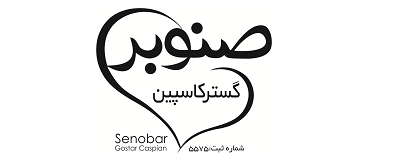 صنوبر گستر کاسپین
